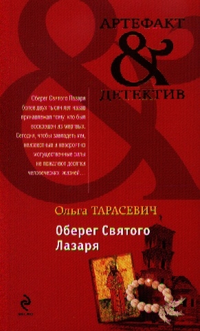 

Оберег Святого Лазаря