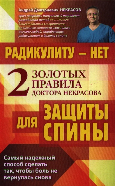 

Радикулиту - нет Два золотых правила доктора Некрасова для защиты спины