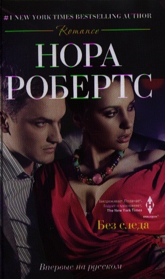 

Без следа Роман