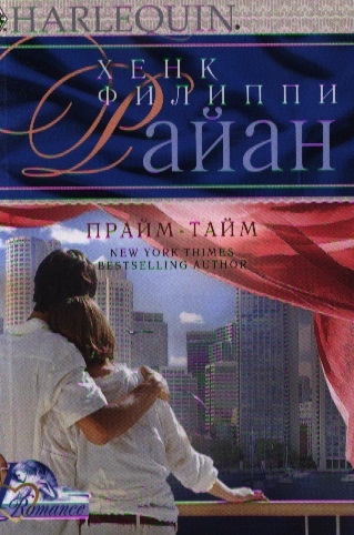 

Прайм-тайм Роман