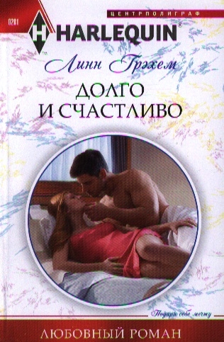 

Долго и счастливо Роман