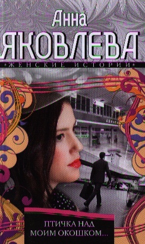

Птичка над моим окошком Роман