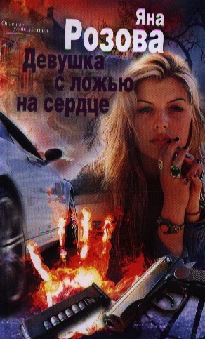 

Девушка с ложью на сердце. Роман