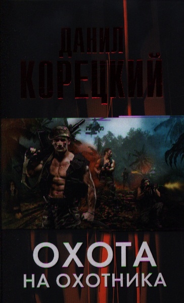 

Охота на Охотника