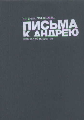 

Письма к Андрею