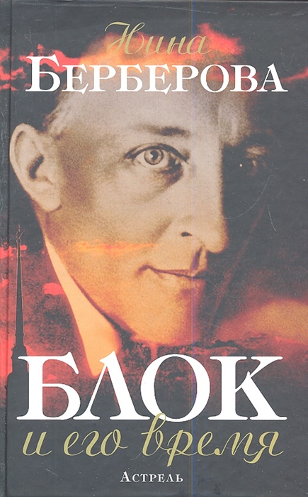 

Блок и его время Биография