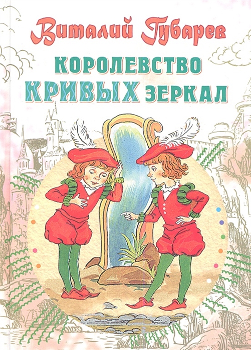 

Королевство кривых зеркал Сказочная повесть
