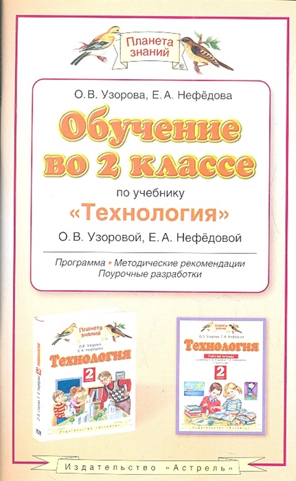 

Обучение во 2 классе по учебнику Технология О В Узоровой Е А Нефедовой Программа Тематическое планирование Методические рекомендации