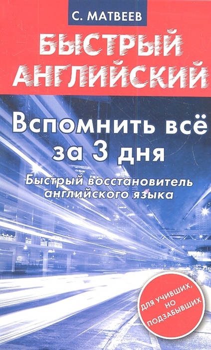 

Быстрый английский Вспомнить все за 3 дня Быстрый восстановитель английского языка