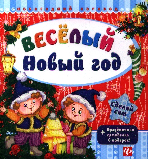 Гордиенко С. - Веселый Новый год