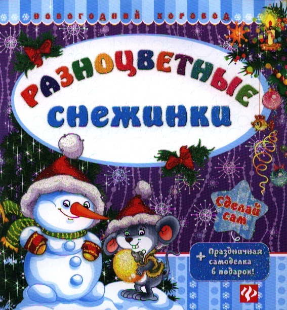 

Разноцветные снежинки