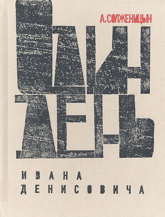 

Один день Ивана Денисовича