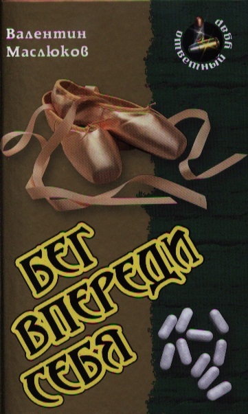 

Бег впереди себя Роман
