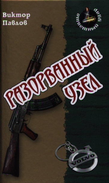 

Разорванный узел Роман