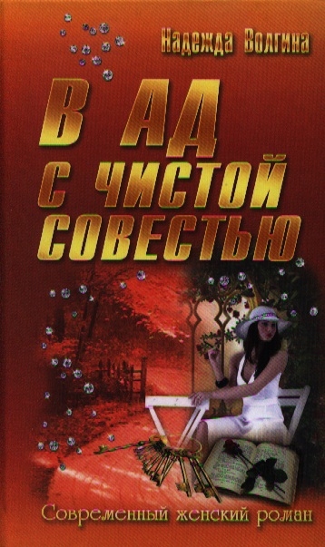 

В ад с чистой совестью