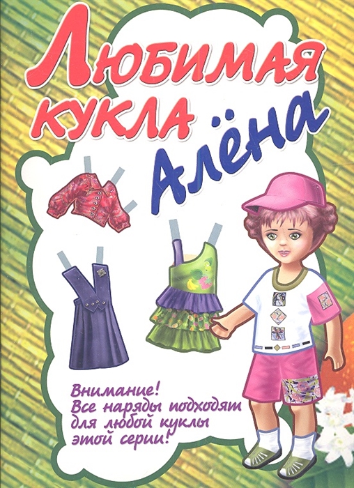 Любимой кукле. Любимая кукла Алена. Моя любимая кукла книга. Любимая кукла отзывы. А У вас есть любимая кукла ЛЛ.