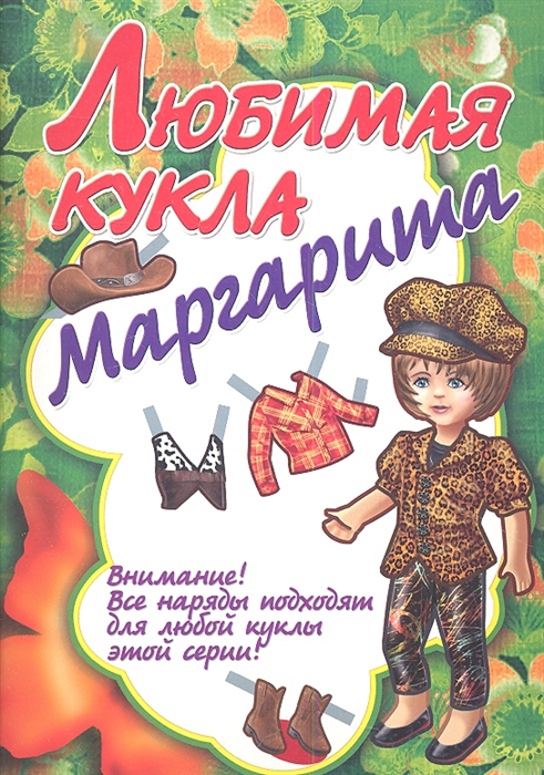 

Любимая кукла Маргарита