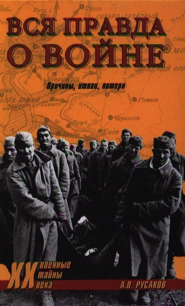 

Вся правда о войне Причины итоги потери