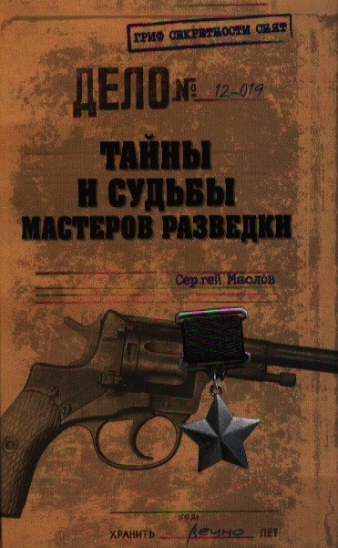 

Тайны и судьбы мастеров разведки