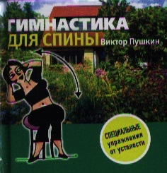 

Гимнастика для спины