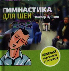 

Гимнастика для шеи