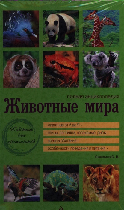 

Животные мира Полная энциклопедия