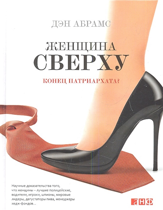 

Женщина сверху Конец патриархата