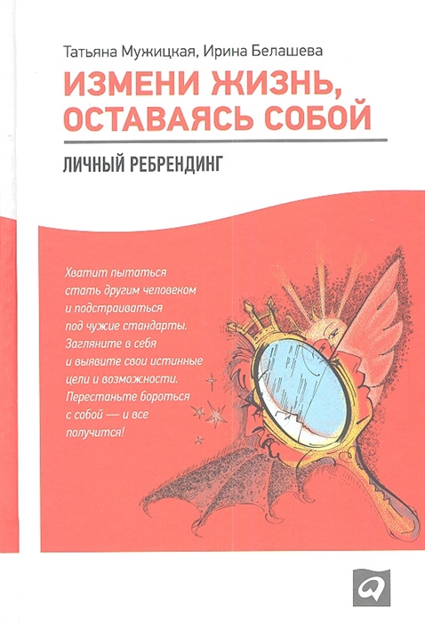 

Измени жизнь оставаясь собой Личный ребрендинг