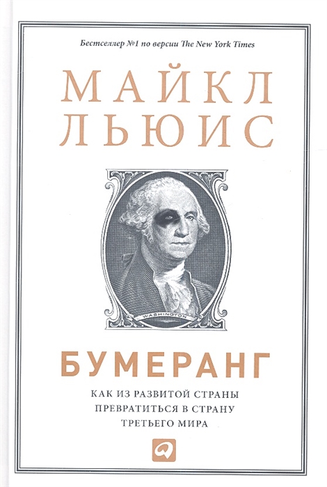 

Бумеранг Как из развитой страны превратиться в страну третьего мира