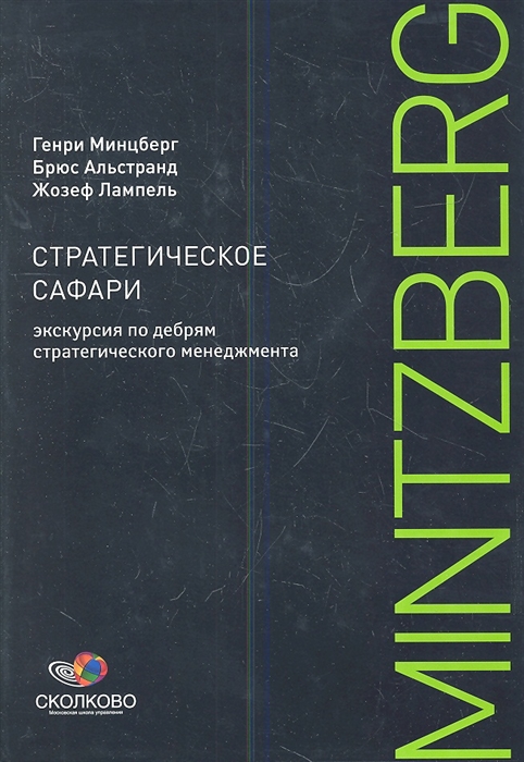 Минцберг Г., Альстранд Б., Лампель Ж. - Стратегическое сафари Экскурсия по дебрям стратегического менеджмента