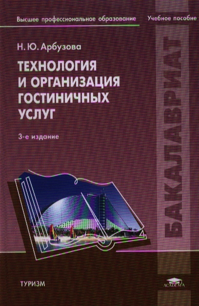 

Технология и организация гостиничных услуг Учебник
