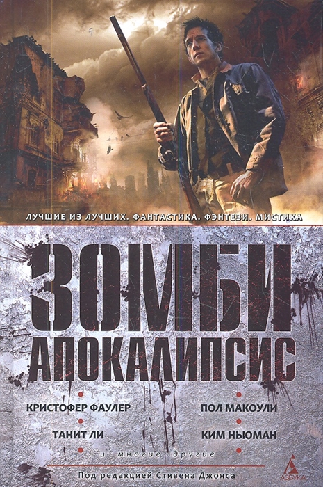 

Зомби -апокалипсис