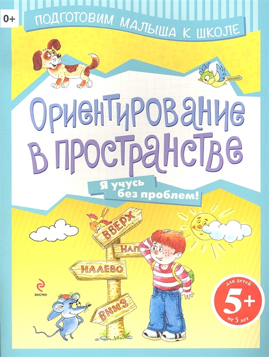 

Ориентирование в пространстве Я учусь без проблем