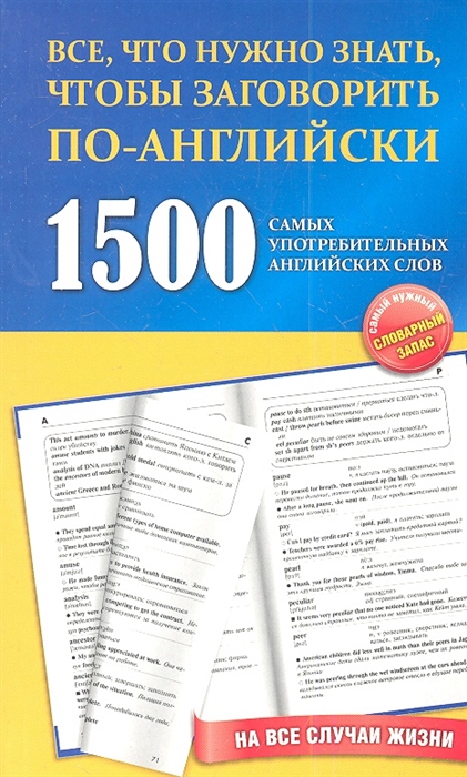 

1500 самых употребительных английских слов Учебное пособие