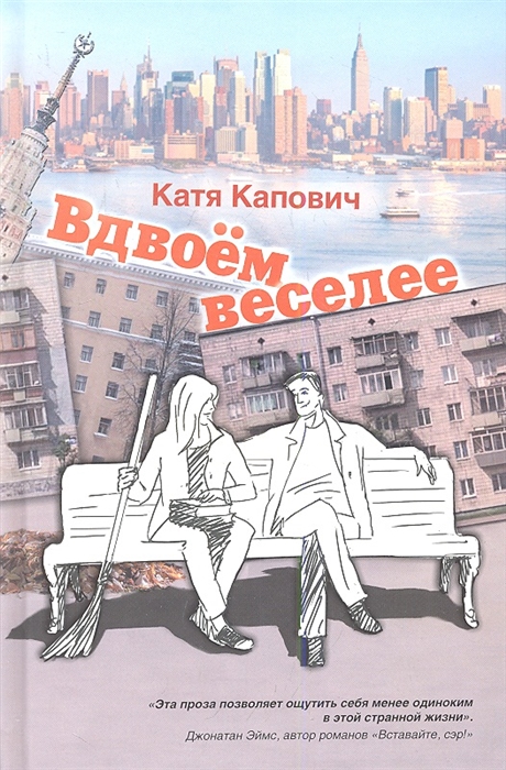 

Вдвоем веселее Рассказы