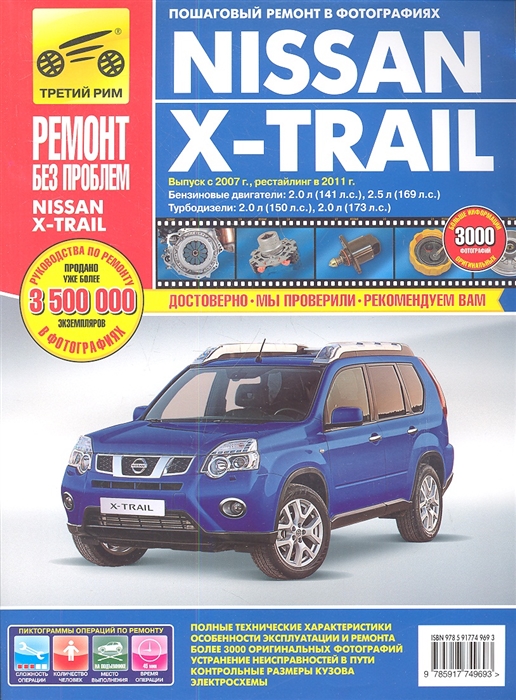 

Nissan X -Trail Выпуск с 2007 г Рестайлинг в 2011 г Руководство по эксплуатации техническому обслуживанию и ремонту в фотографиях