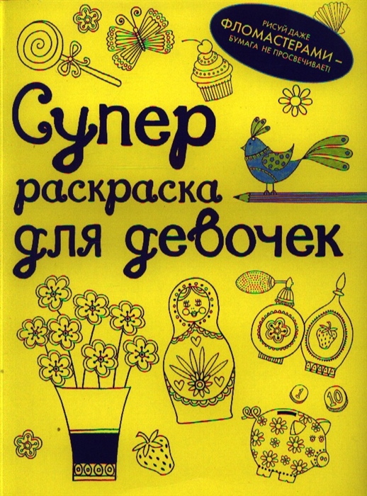 

Суперраскраска для девочек