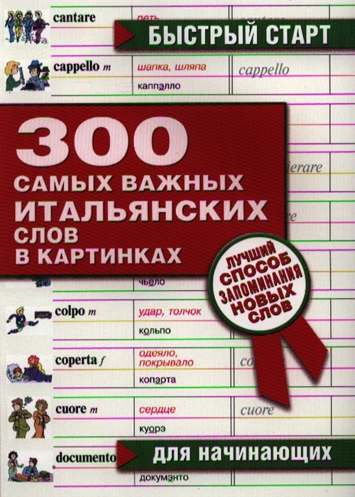 Итальянский язык для начинающих. 300 Самых важных английских слов в картинках. Самые важные слова на итальянском. Картинка итальянский для начинающих. 300 Самых важных слов в картинках.