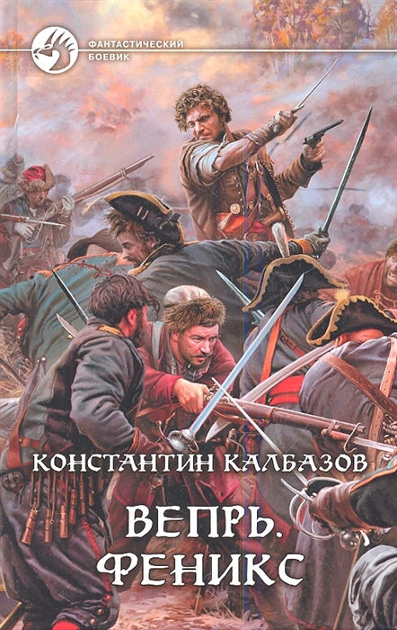 

Вепрь Феникс Роман
