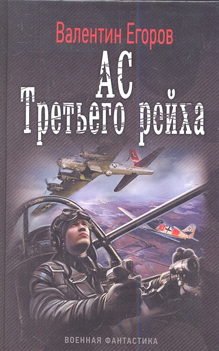 

Ас Третьего рейха