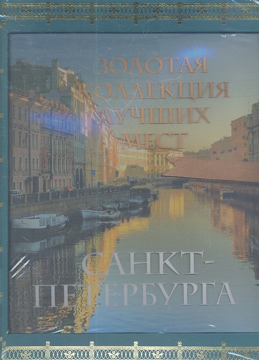 

Золотая коллекция лучших мест Санкт-Петербурга
