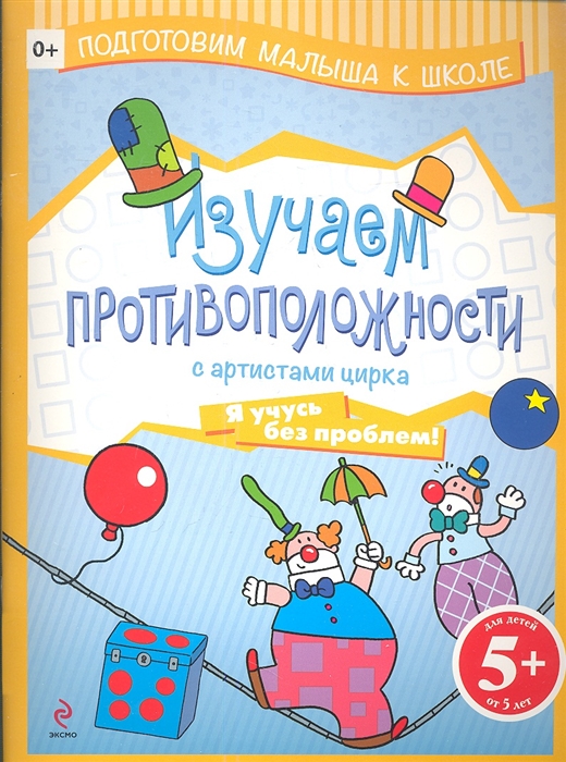 

Изучаем противоположности с артистами цирка Я учусь без проблем Для детей от 5 лет