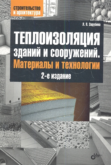 Зарубина Л. - Теплоизоляция зданий и сооружений Материалы и технологии 2-е издание