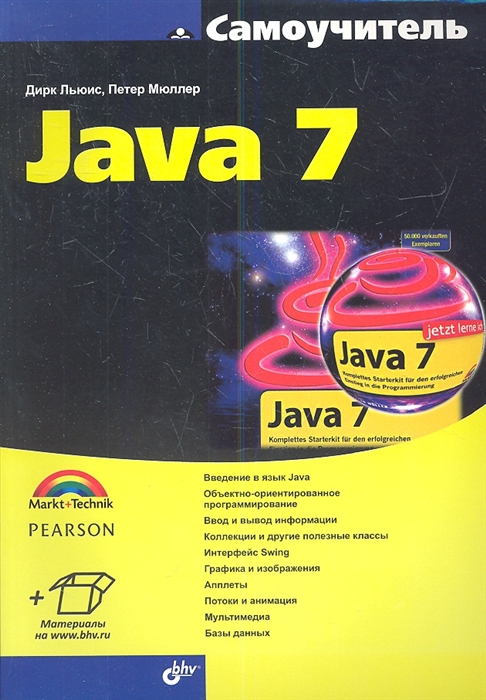 

Самоучитель Java 7