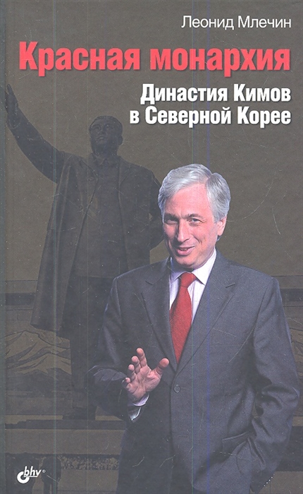 

Красная монархия Династия Кимов в Северной Корее