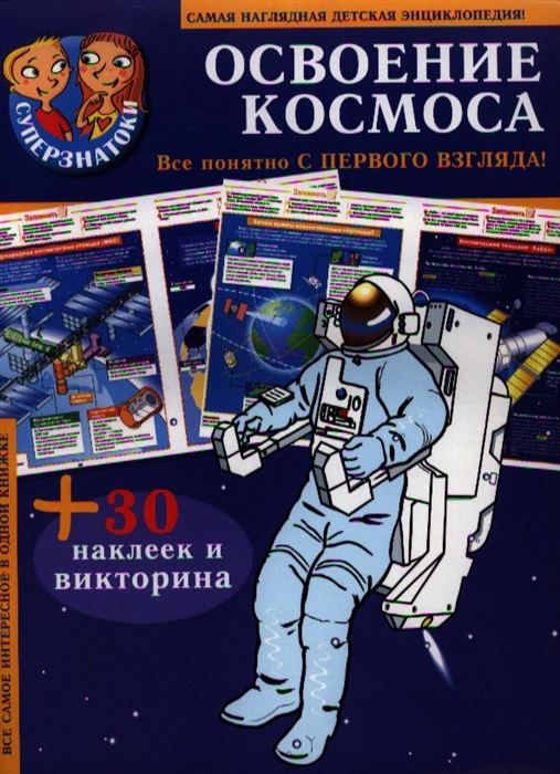 

Освоение космоса Самая наглядная детская энциклопедия