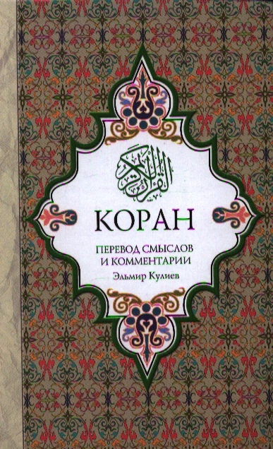 

Коран Перевод смыслов и комментарии - Эльмир Кулиев