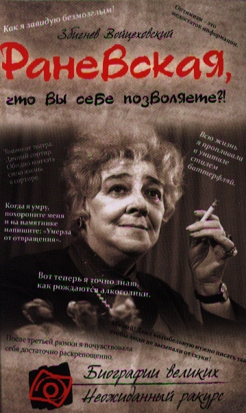 

Раневская что вы себе позволяете