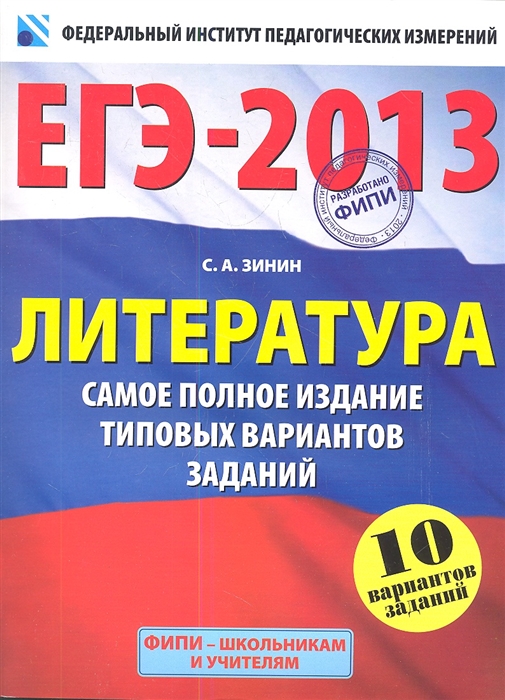 

ЕГЭ-2013 Литература Самое полное издание типовых вариантов заданий