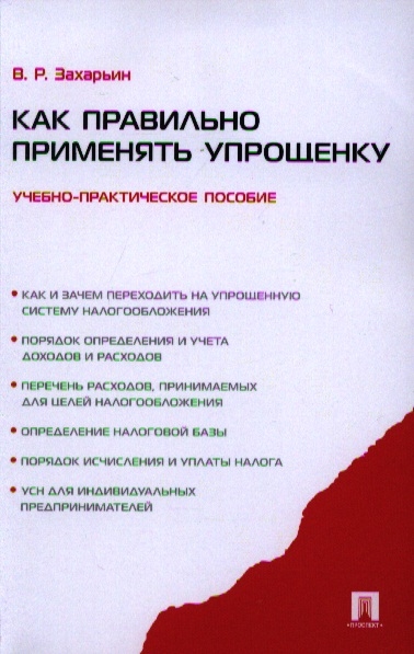 

Как правильно применять упрощенку Учебно-практическое пособие
